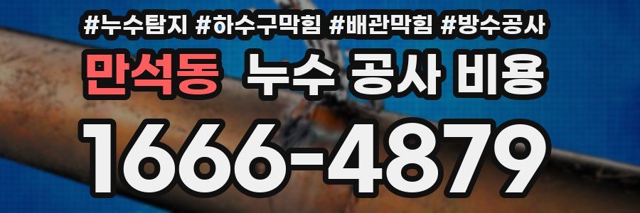 만석동 누수 공사 비용