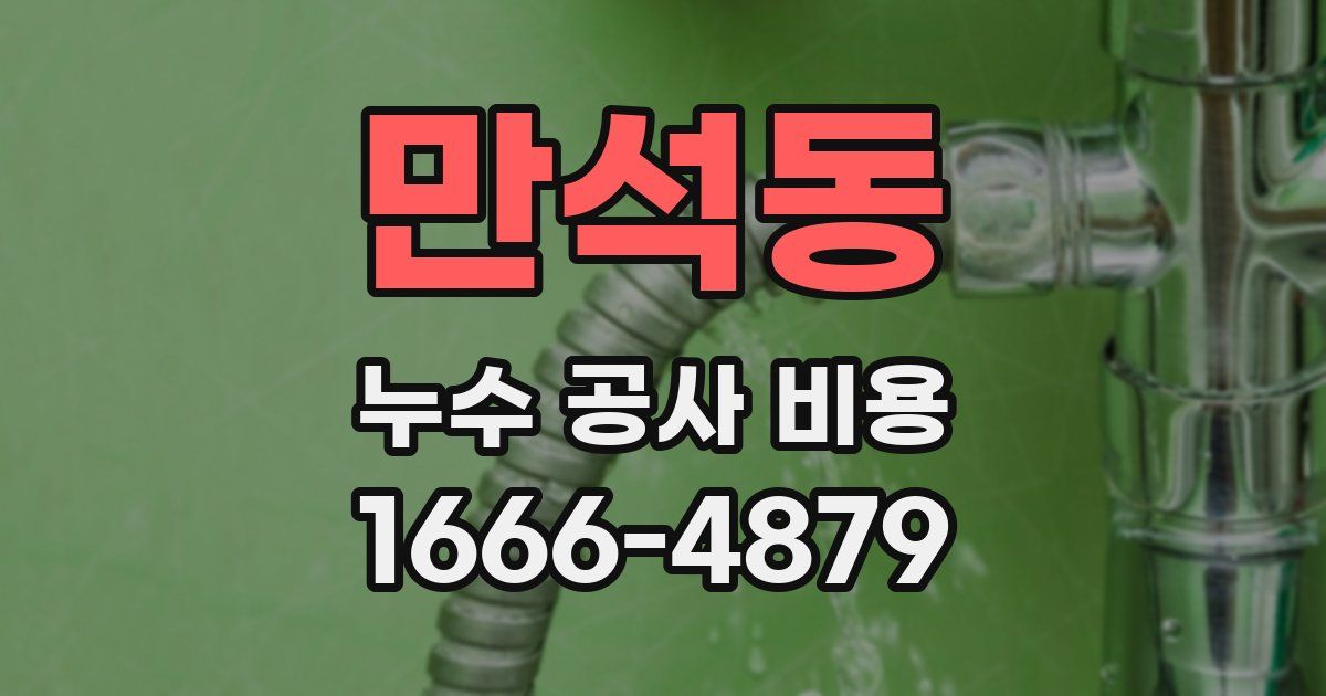 만석동 누수 공사 비용