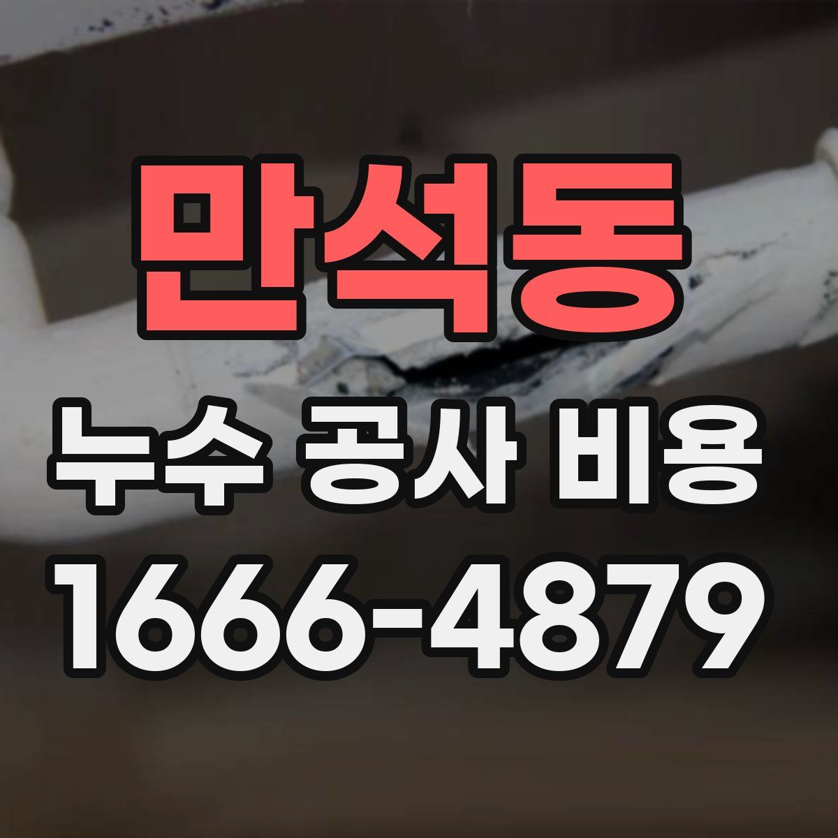 만석동 누수 공사 비용