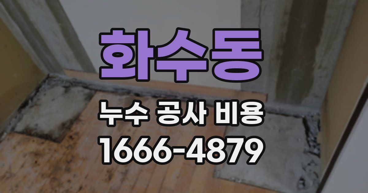 화수동 누수 공사 비용