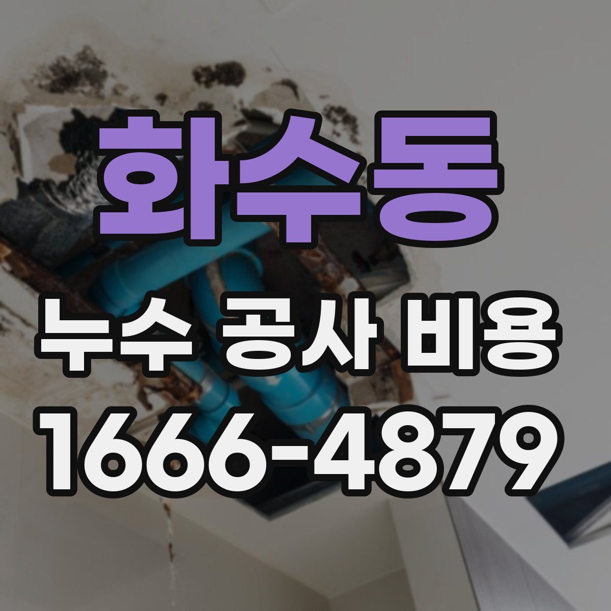 화수동 누수 공사 비용