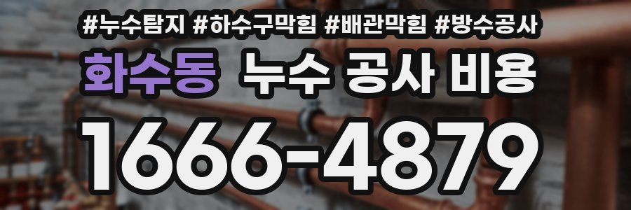 화수동 누수 공사 비용