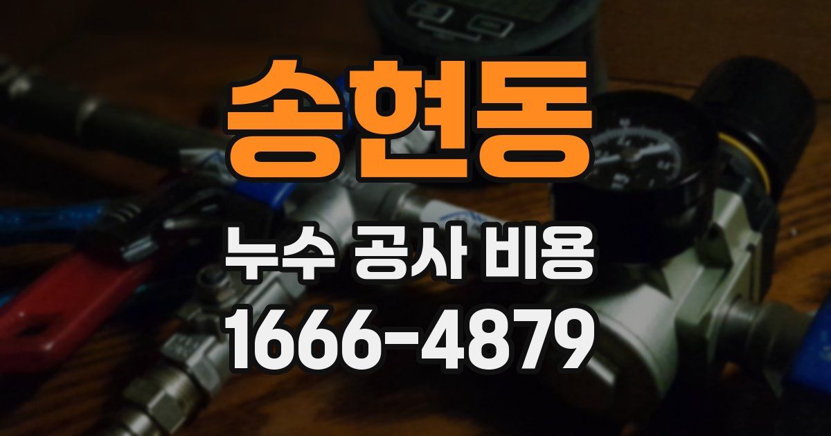 송현동 누수 공사 비용