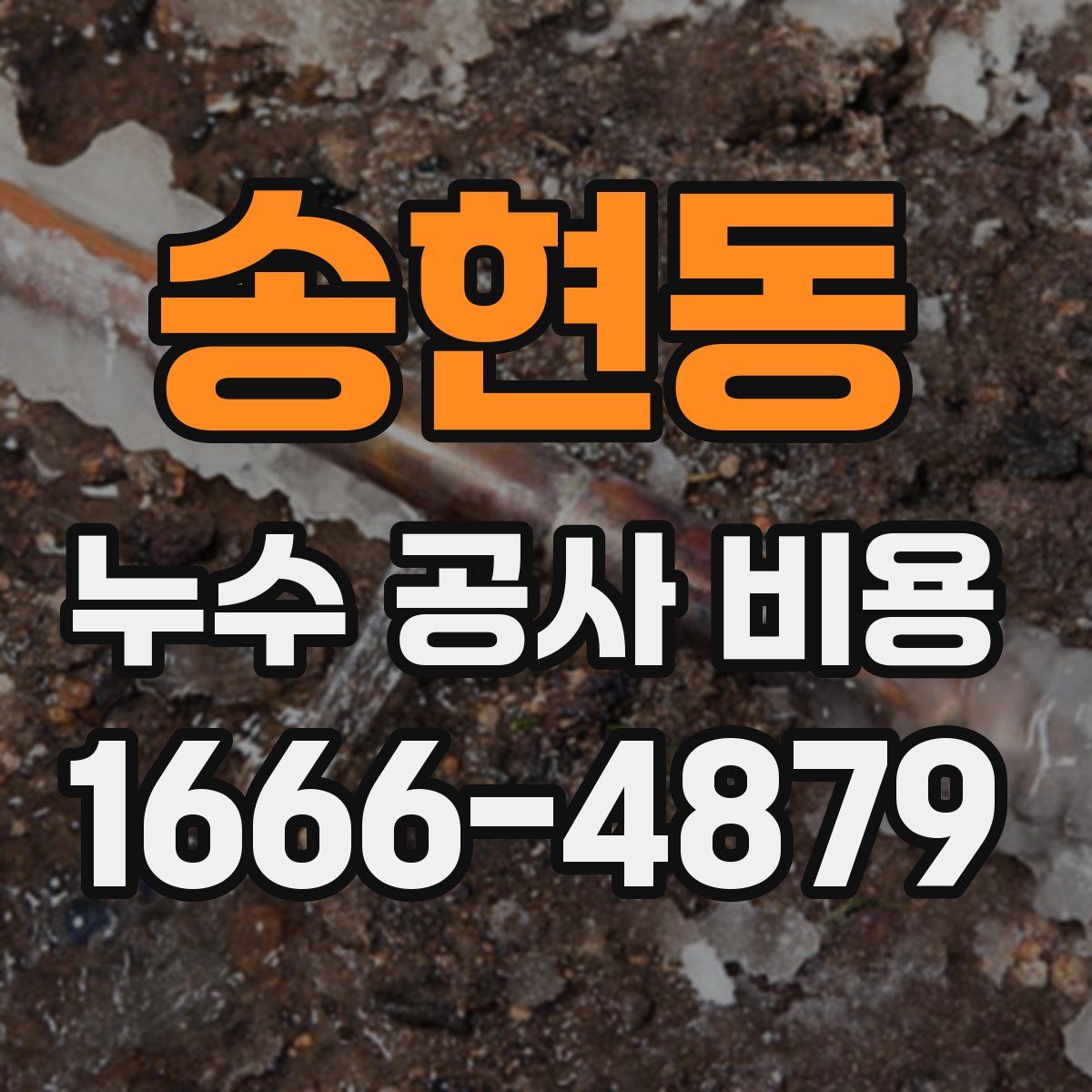 송현동 누수 공사 비용