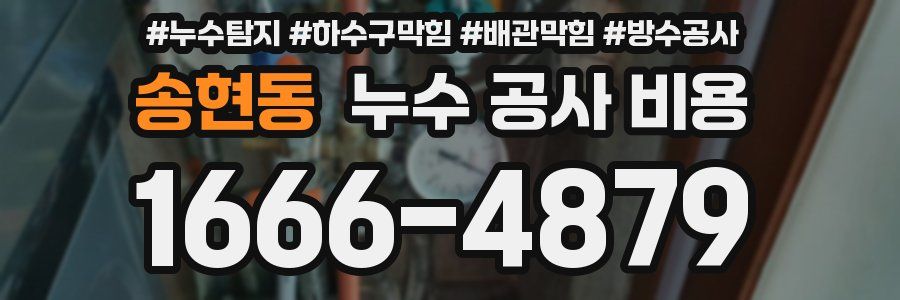 송현동 누수 공사 비용