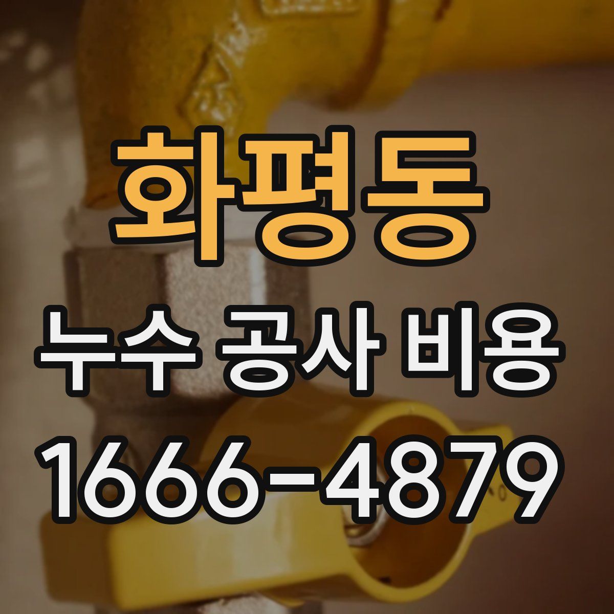 화평동 누수 공사 비용