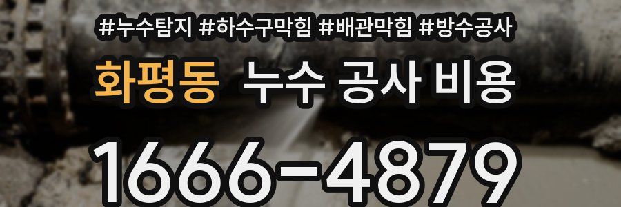 화평동 누수 공사 비용