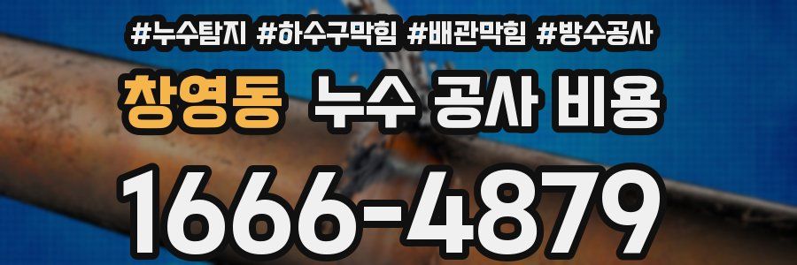창영동 누수 공사 비용