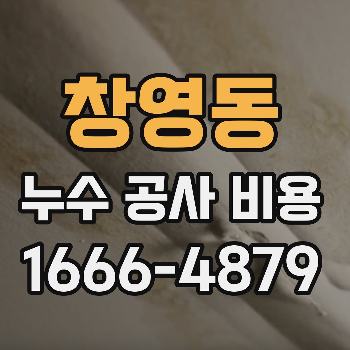 창영동 누수 공사 비용
