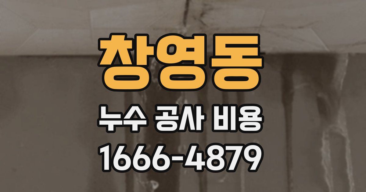창영동 누수 공사 비용