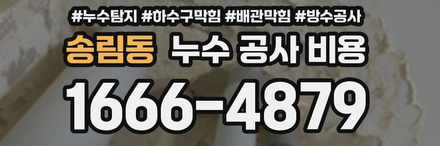 송림동 누수 공사 비용