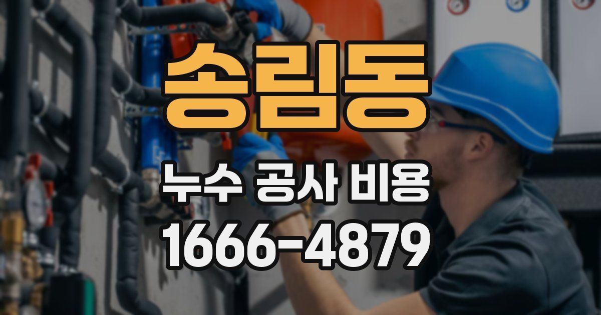 송림동 누수 공사 비용