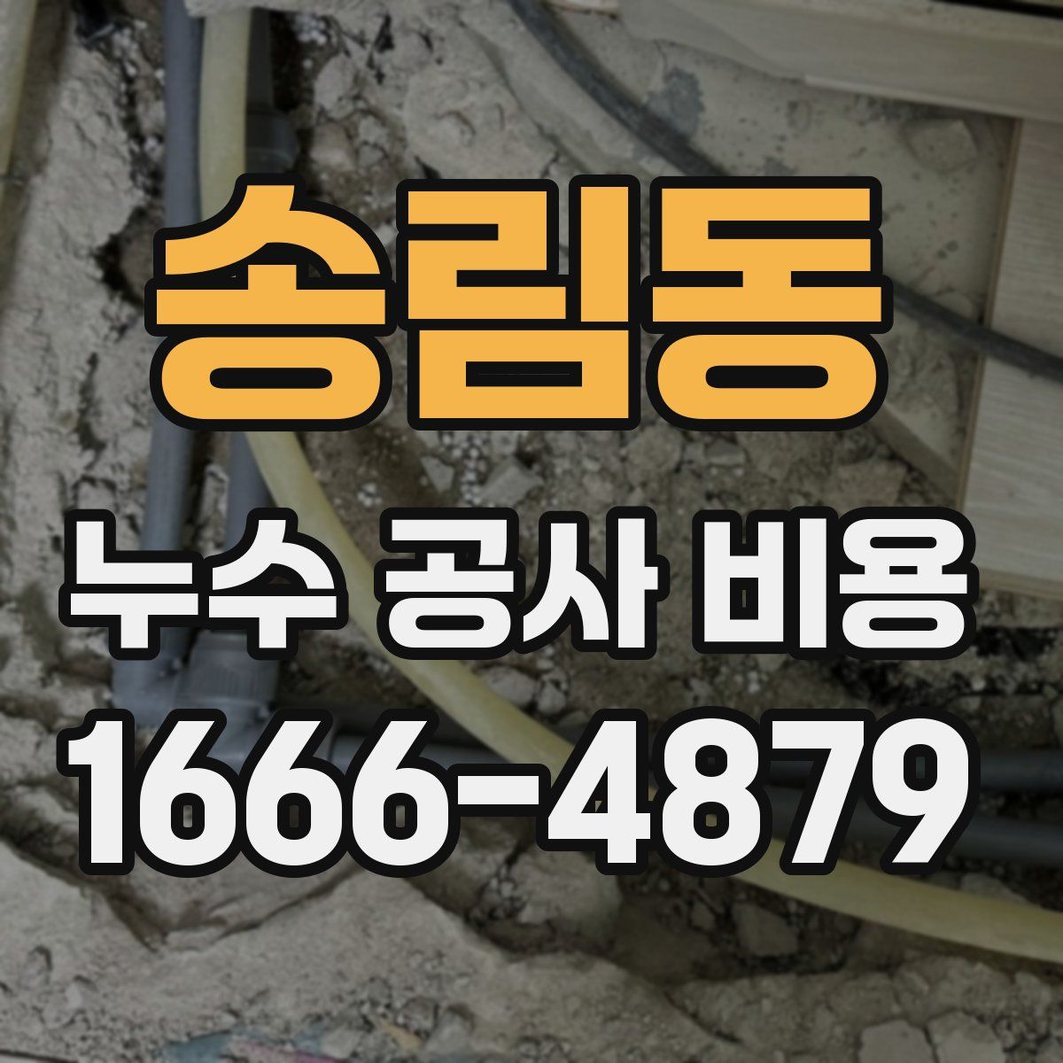 송림동 누수 공사 비용