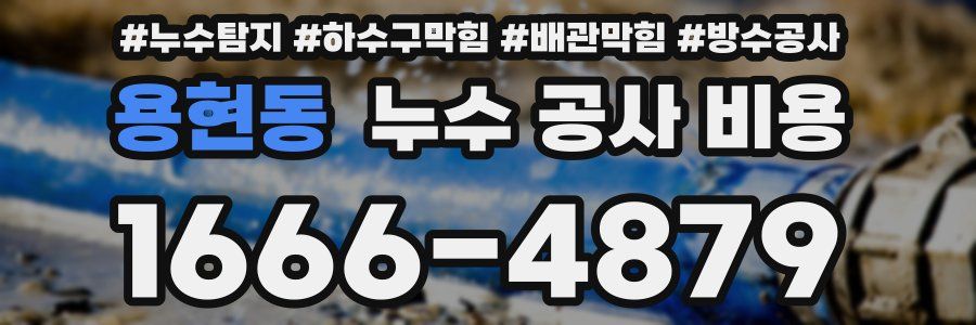 용현동 누수 공사 비용