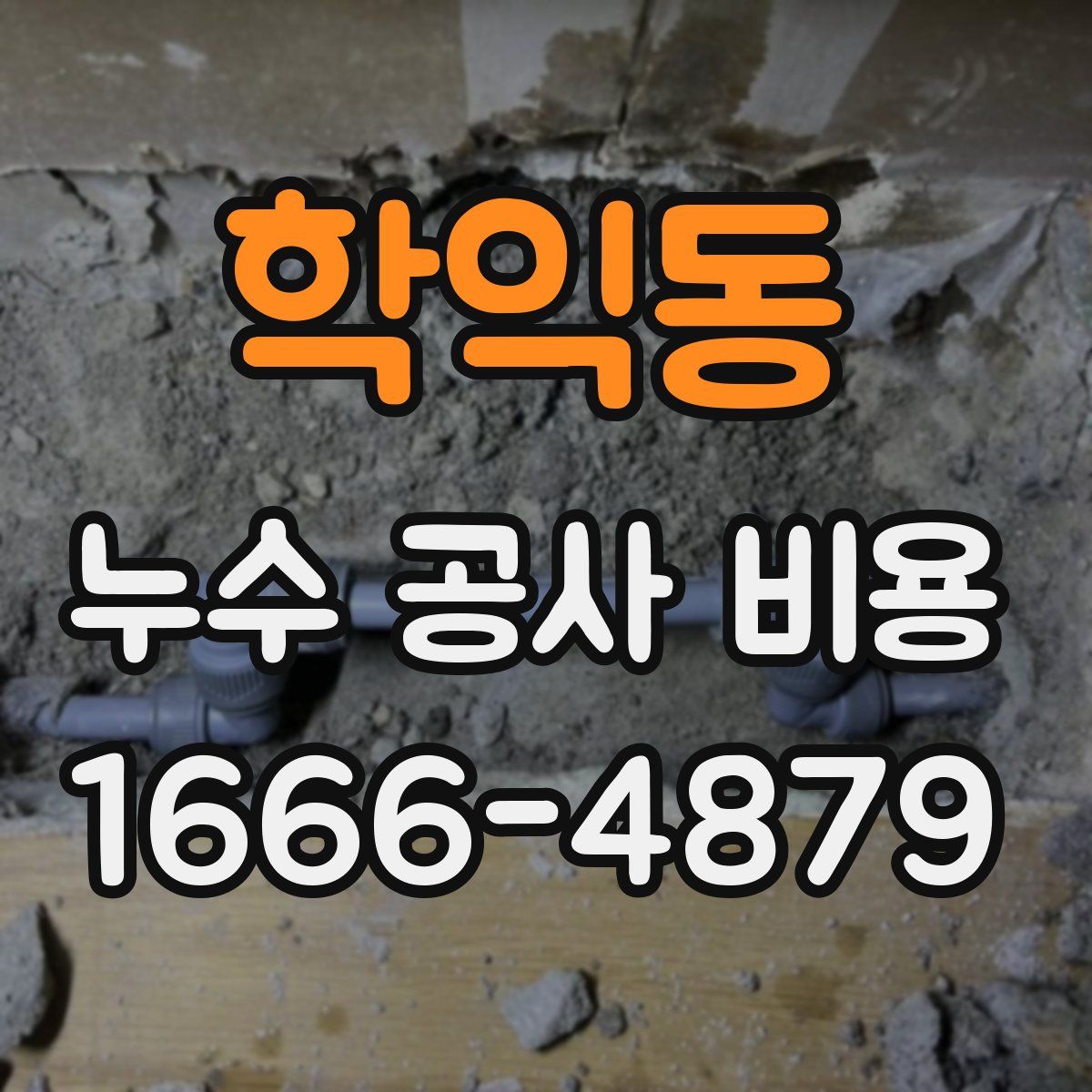 학익동 누수 공사 비용
