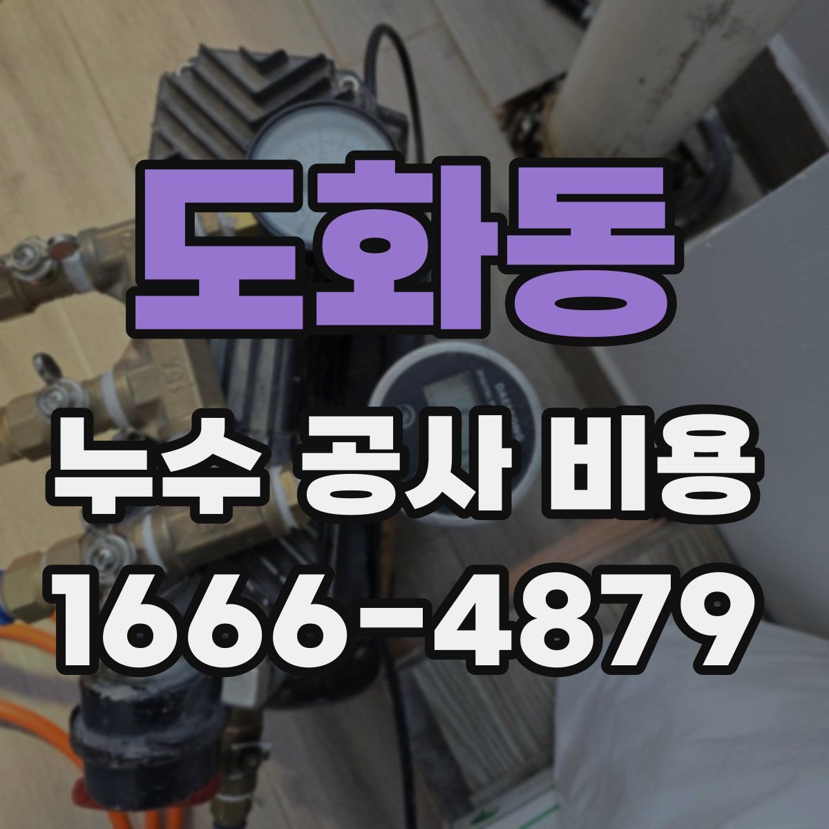 도화동 누수 공사 비용