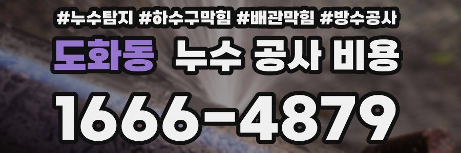 도화동 누수 공사 비용
