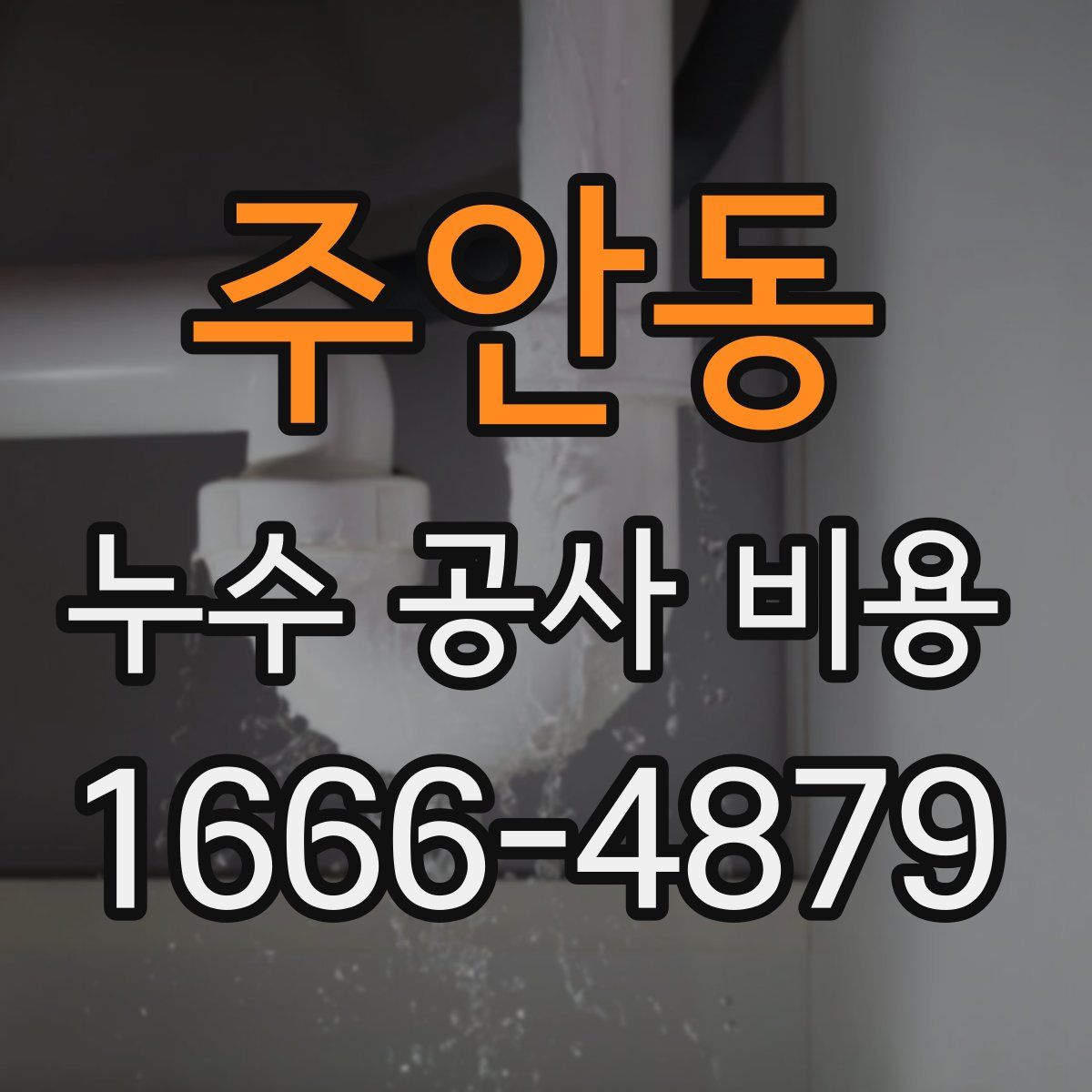 주안동 누수 공사 비용