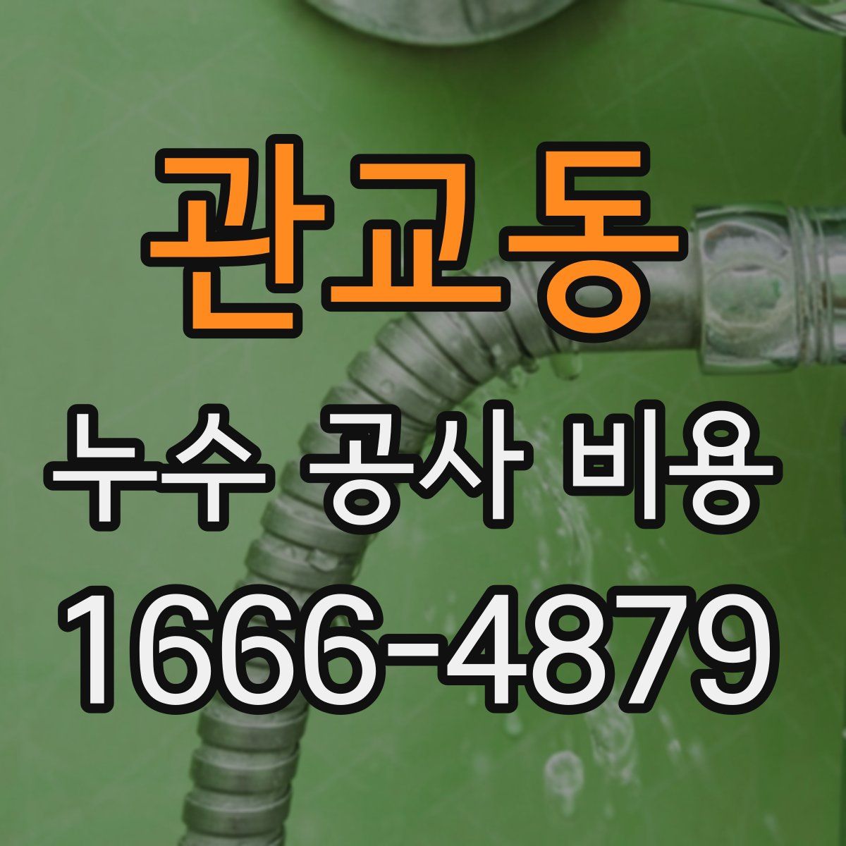 관교동 누수 공사 비용