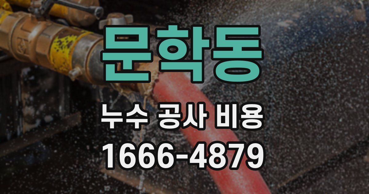 문학동 누수 공사 비용