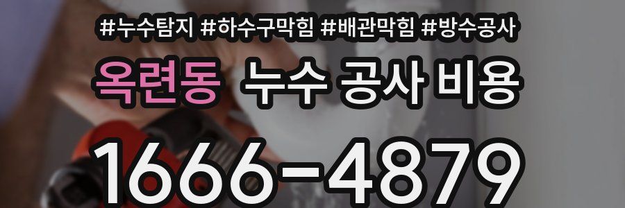 옥련동 누수 공사 비용