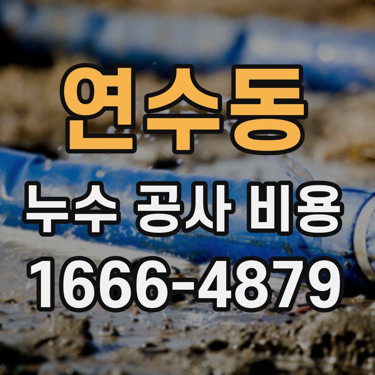 연수동 누수 공사 비용