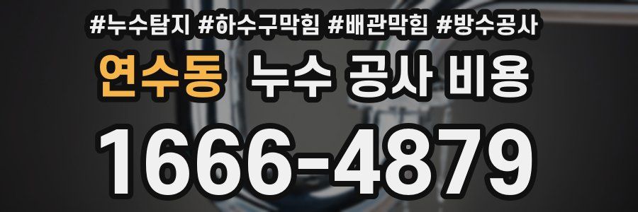 연수동 누수 공사 비용