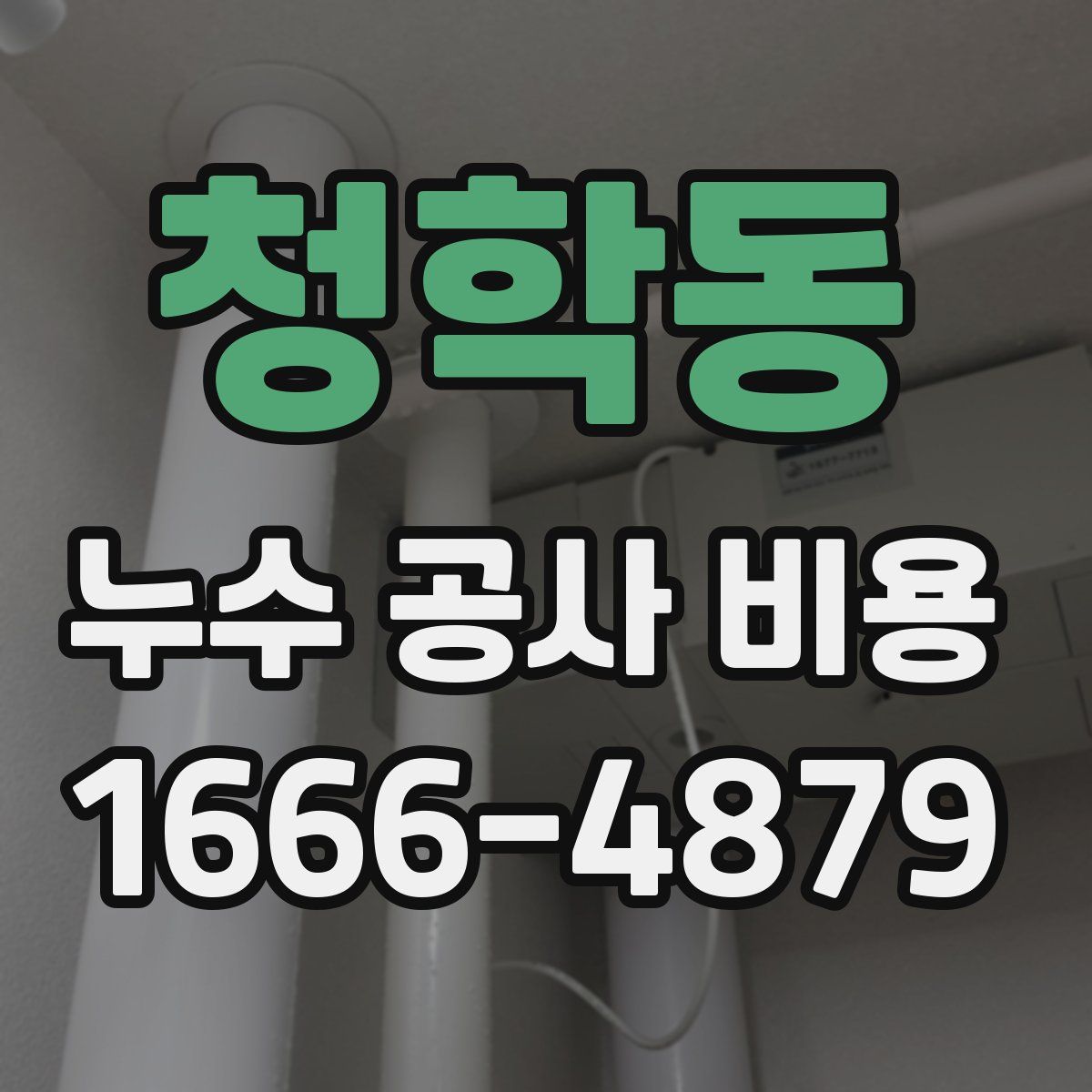 청학동 누수 공사 비용