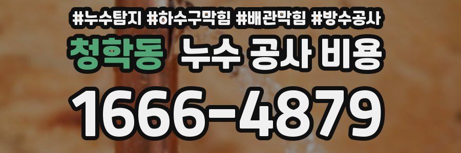청학동 누수 공사 비용