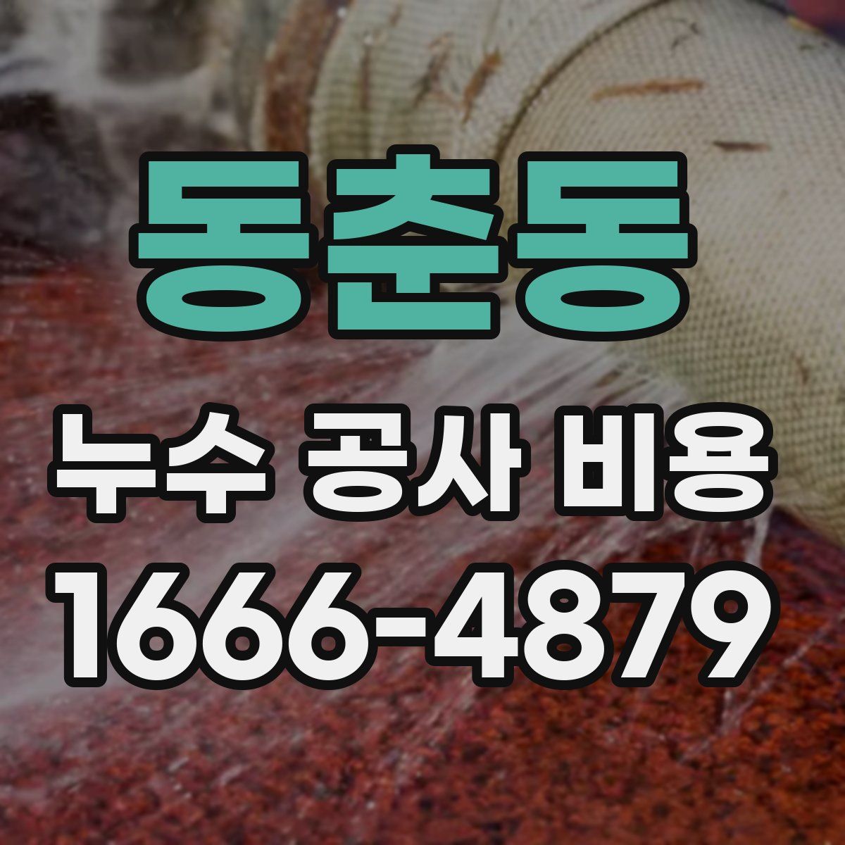 동춘동 누수 공사 비용