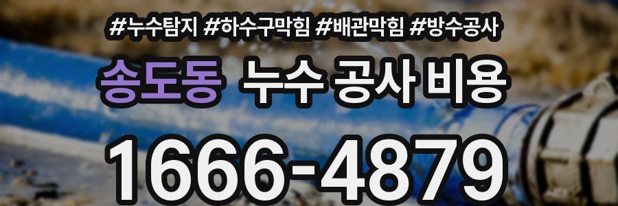 송도동 누수 공사 비용