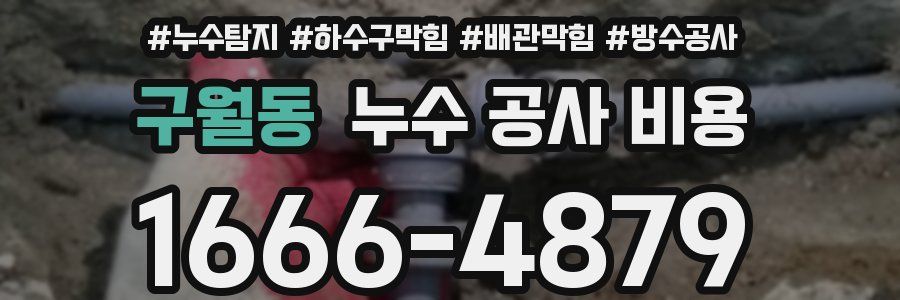 구월동 누수 공사 비용