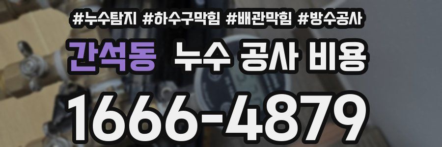 간석동 누수 공사 비용