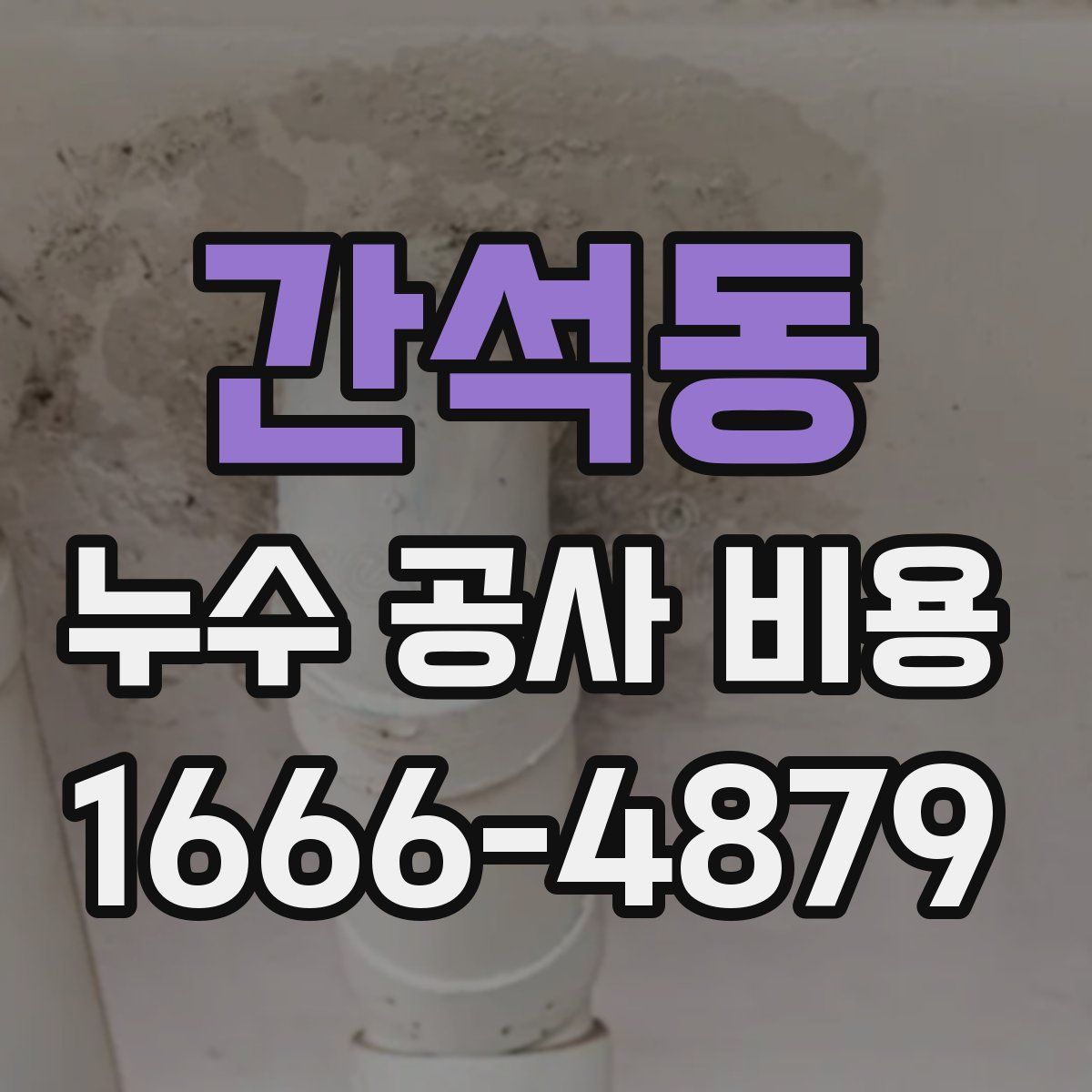간석동 누수 공사 비용