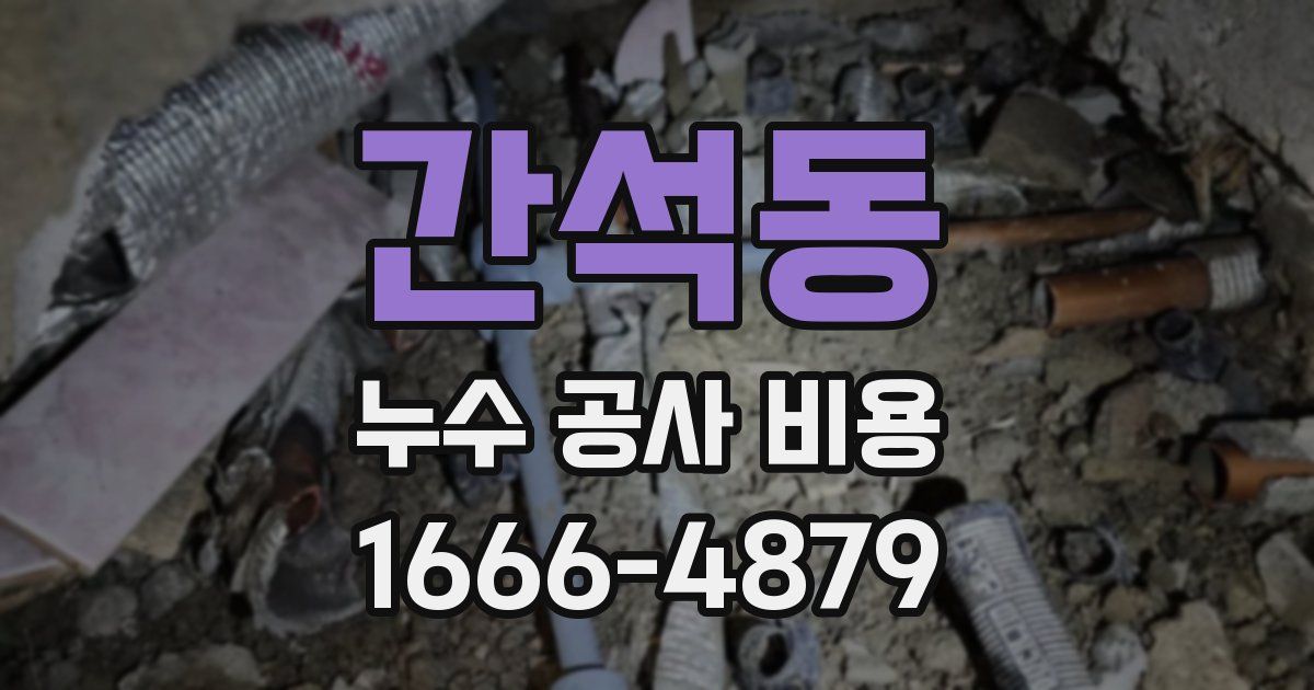 간석동 누수 공사 비용