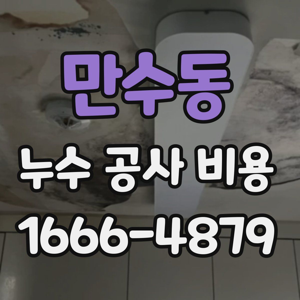 만수동 누수 공사 비용