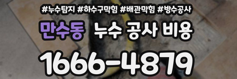 만수동 누수 공사 비용