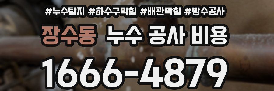 장수동 누수 공사 비용