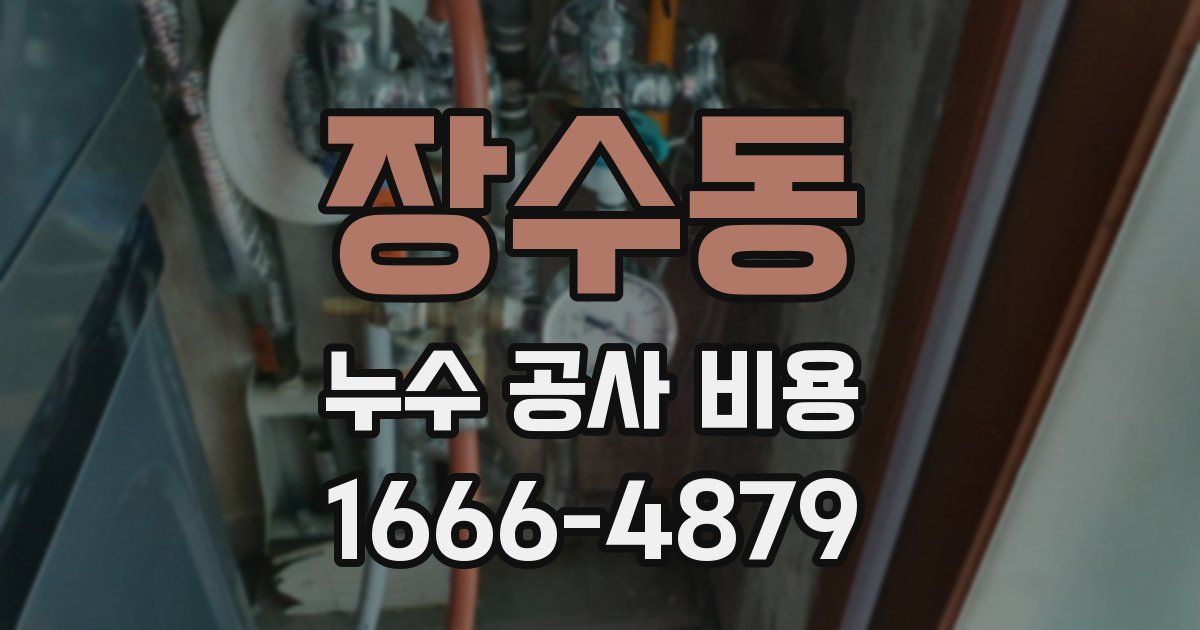 장수동 누수 공사 비용