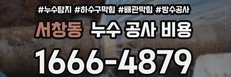 서창동 누수 공사 비용