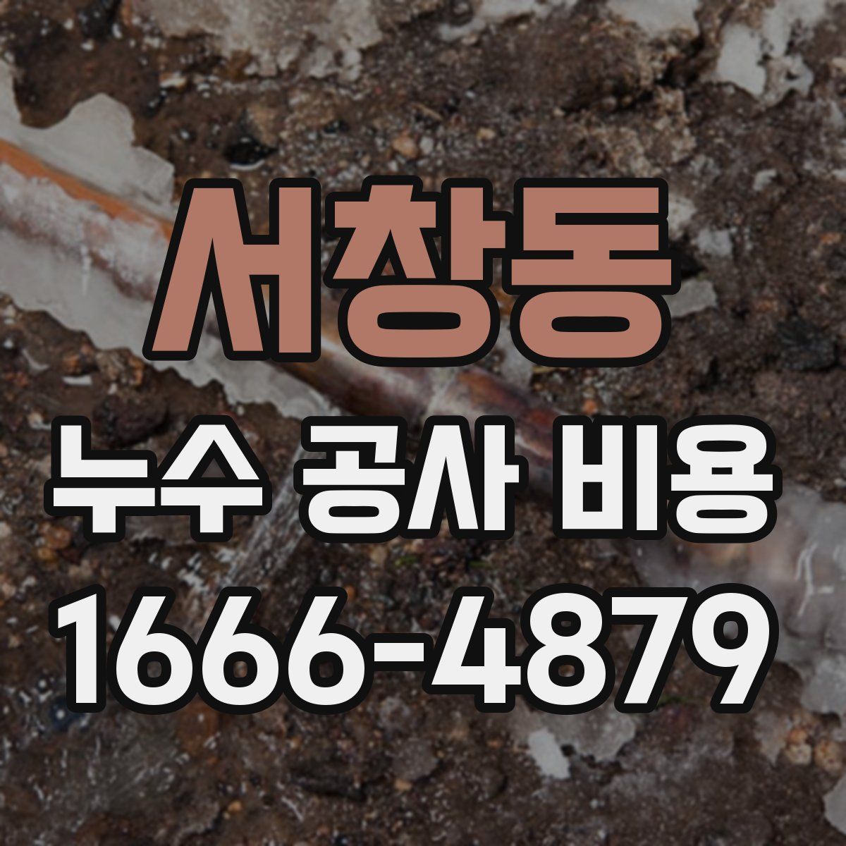 서창동 누수 공사 비용