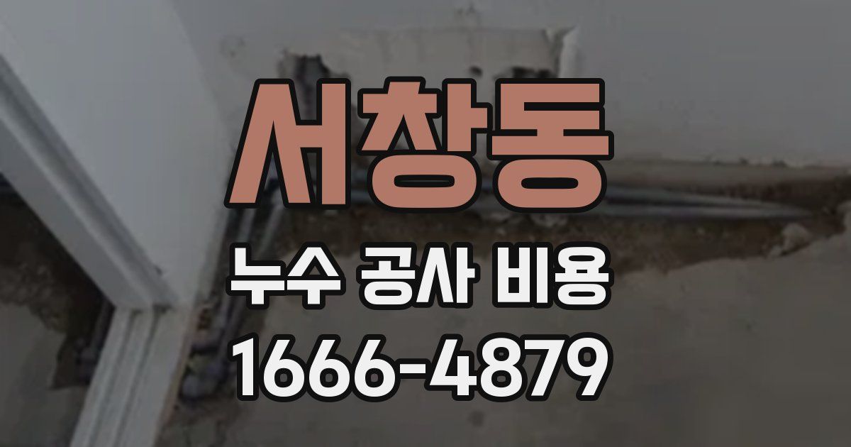 서창동 누수 공사 비용