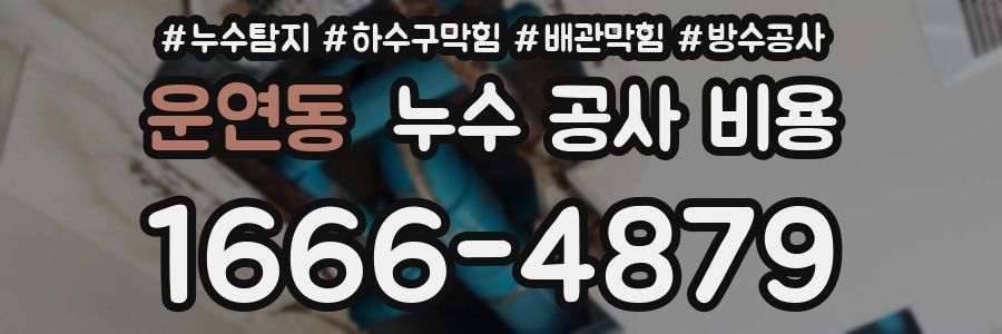 운연동 누수 공사 비용