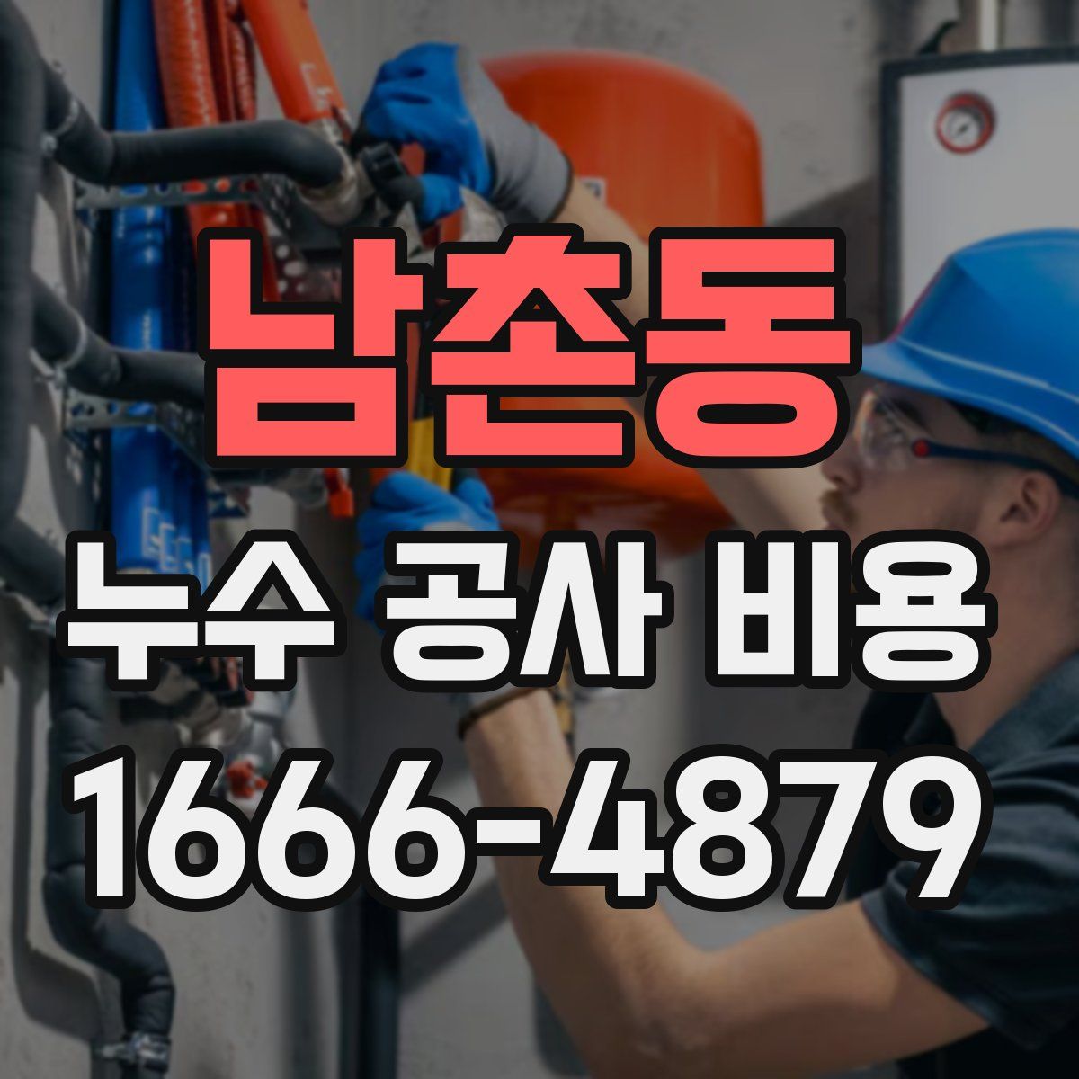 남촌동 누수 공사 비용