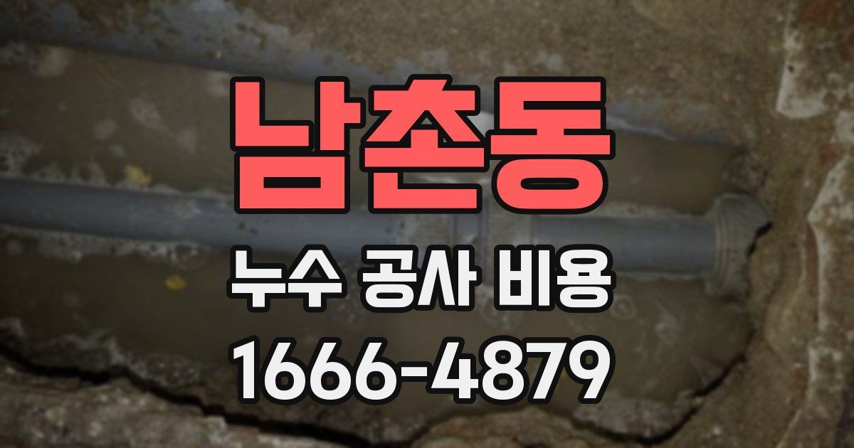 남촌동 누수 공사 비용