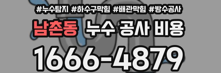 남촌동 누수 공사 비용