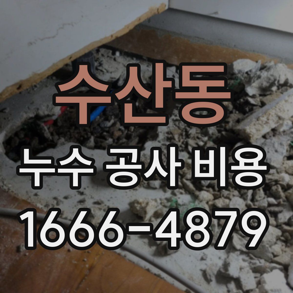 수산동 누수 공사 비용