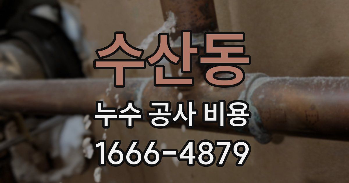 수산동 누수 공사 비용