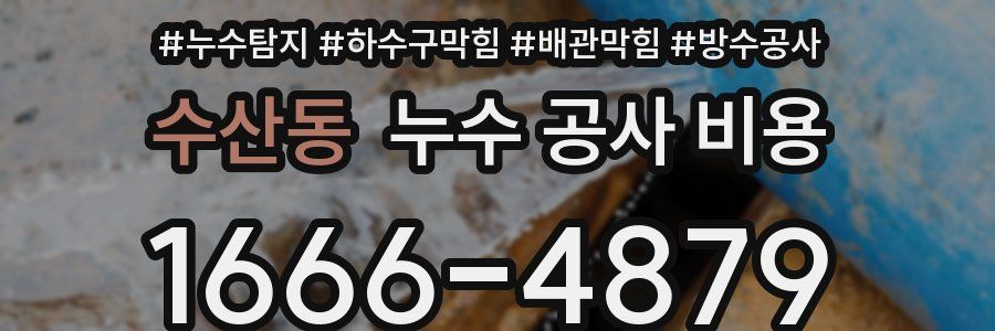 수산동 누수 공사 비용