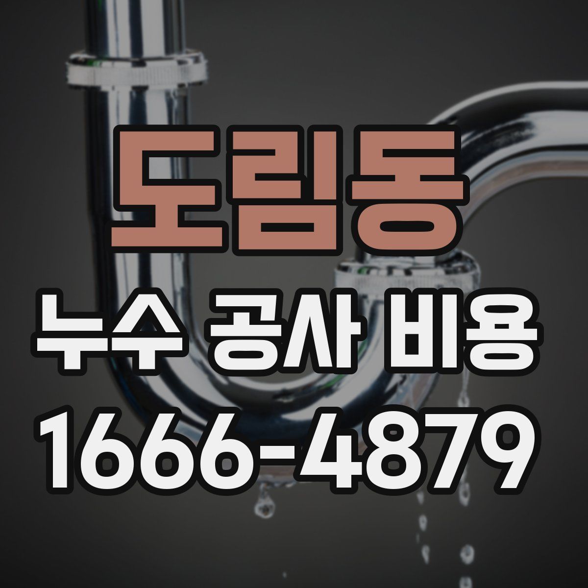 도림동 누수 공사 비용